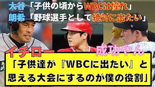 イチロー(33)「野球をしてる子供達が『WBCに出たい』と思える大会にするのが僕の役割」←これ