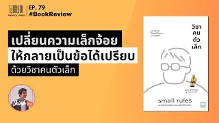 เปลี่ยนความเล็กจ้อยให้กลายเป็นข้อได้เปรียบด้วยวิชาคนตัวเล็ก | ReadLabs Podcast EP.79 |