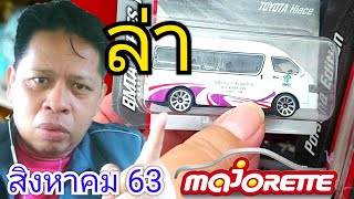 ล่ารถเหล็กมาจอเร็ตของใหม่สิงหาคม63|รถตู้ ขสมก บิ๊กฟุตล้อโต|C2Kun