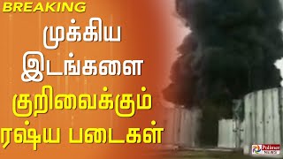 #BREAKING || ரஷ்ய தாக்குதலில் தீப்பற்றி எரியும் எண்ணெய் கிடங்கு