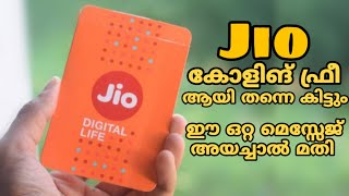 Jio outgoing Call life time free ആയിട്ടു തന്നെ കിട്ടും🔥ഈ ഒരു മെസ്സേജ് അയച്ചാൽ മാത്രം മതി🔥