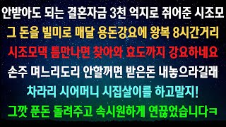 [사이다사연] 안받아도 되는돈 억지로 주더니 되로주고 말로 갚으라네요 [라디오드라마/실화사연]