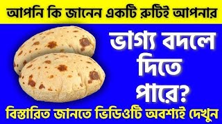 একটি রুটি বদলে দিতে পারে আপনার ভাগ্য জানেন কি বলছে জ্যোতিষশাস্ত্র?| VaktiDarshan