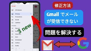 Gmail でメールが受信できない問題を修正する方法 - 2024 ||  Gmailでメールが受信できない