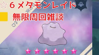 【ポケモンSV】銀の王冠、あまスパイス確定/S抜け５V個体☆6メタモンレイド無限周回編【ポケモン朝活】