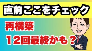 【超直前総チェック12選】最後？12回事業再構築補助金　最後まで諦めない