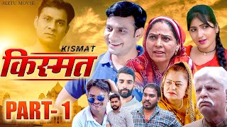 Kismat - किस्मत | New Dehati Movie | Latest Dehati Movie 2023 | New Haryanvi Movie | Part 1 Jeetu