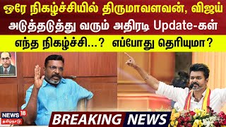 Thirumavalavan With Vijay | ஒரே நிகழ்ச்சியில் திருமாவளவன்,விஜய்-அடுத்தடுத்து வரும் அதிரடி Update-கள்