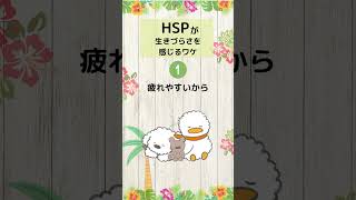 HSPが生きづらさを感じるワケ#shorts