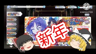 「東方ロストワード」正月に早々、YouTubeの神に遊ばれたゆっくり実況者　　チャンネル登録お願いします！