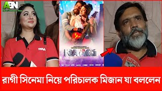 রাগী সিনেমা নিয়ে যা বললেন  পরিচালক মিজানুর রহমান মিজান | Raggi | AcholAkhee | AbirChowdhury