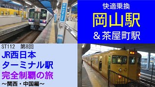 ST112-8　岡山駅＆茶屋町駅で快適乗換【JR西日本ターミナル駅完全制覇の旅～関西・中国編～】