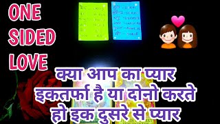 ❣ONE SIDED LOVE-क्या आप का प्यार इकतर्फा️ है या दोनो करते हो इकदुसरे से प्यार-TAROT LOVERS 111❣️