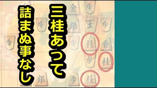 伝説の格言 三桂あって詰まぬ事なし