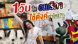 U.S.A EP.20 Vlog เที่ยวอเมริกา 1 วัน ใช้ตังค์ เท่าไหร่? ชีวิตมีค่า....ค่าใช้จ่ายยย 🤣😅 | NOBLUK