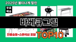 바베큐그릴 쿠팡에서 매일 품절인 꿀템 BEST 10