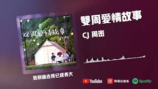 双周爱情故事-CJ 周密『谢谢你送我的玫瑰花』【動態歌詞】