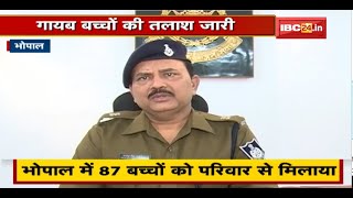 ऑपरेशन मुस्कान के तहत बच्चों की तलाश जारी | Bhopal में 87 बच्चों को परिवार से मिलाया