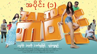 မြန်မာဇာတ်ကား - တာတူး (အပိုင်း၁) - လွင်မိုး ၊ နေတိုး ၊ သက်မွန်မြင့် - Myanmar Movies - Funny - Love