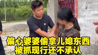 偏心婆婆偷拿媳婦的東西給二兒子，沒想到被大兒子媳婦抓個正著，這下看她怎麼解釋！