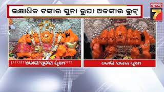 Miscreants loot ornaments at Panchamukhi Temple in Cuttack | ଖାନନଗର ପଞ୍ଚମୁଖୀ ହନୁମାନ ମନ୍ଦିରରୁ ଲୁଟ୍