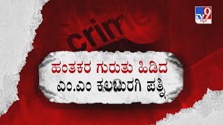 MM Kalburgi's Wife Identifies Accused Killer In Court | ಹಂತಕರ ಗುರುತು ಹಿಡಿದ ಪತ್ನಿ