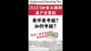 最后一周，逾期罚款！快速申报加拿大联邦空置税 Underused Housing Tax