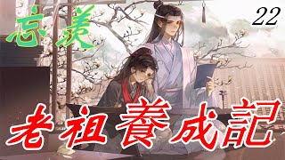 《魔道祖師》忘羨之老祖養成記  第22集