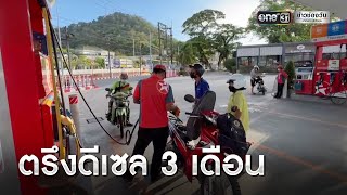 กบน.ตรึงราคาดีเซล 35 บาทอีก 3 เดือน | ข่าวเช้าช่องวัน | ข่าวช่องวัน