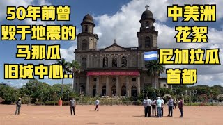 “啊聪中美洲花絮”：曾毁于地震的🇳🇮尼加拉瓜马那瓜老城中心