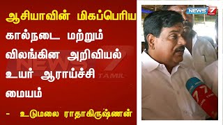 ஆசியாவின் மிகப்பெரிய கால்நடை மற்றும் விலங்கின அறிவியல் உயர் ஆராய்ச்சி மையம் :  உடுமலை ராதாகிருஷ்ணன்