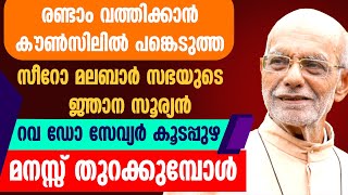 രണ്ടാംവത്തിക്കാന്‍ കൗണ്‍സിലില്‍ പങ്കെടുത്ത റവ ഡോ സേവ്യര്‍ കൂടപ്പുഴ മനസ്സ് തുറക്കുമ്പോള്‍|CHURCHBEATS