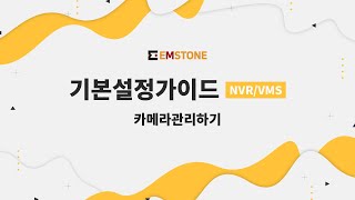 [기본설정가이드] NVR/VMS편 - 카메라 관리하기