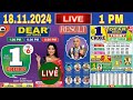 DEAR LOTTERY Nagaland Lottery Sambad draw result 18.11.2024 | 1 PM LIVE