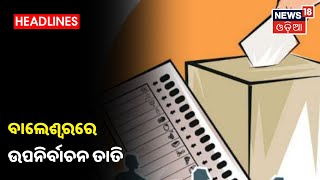 Balaosre By Election: ବିକାଶ ପ୍ରସଙ୍ଗରେ ମୁହାଁମୁହିଁ BJD ଓ BJP