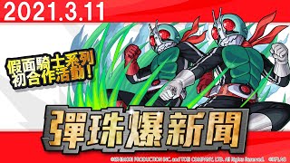 【0311 彈珠爆新聞】「假面騎士系列 × 怪物彈珠」的合作活動期間限定即將開跑！