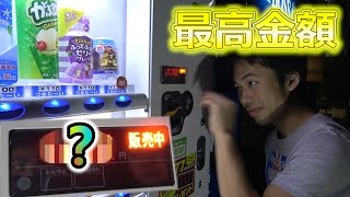 【検証】自販機に入れられる最高金額がヤバかった！？