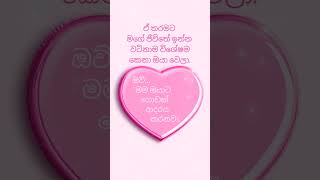 ❤️ මගේ ජීවිතයේ විශේෂ කෙනා ඔයයි ❤️ #motivation #viralvideo #viralshorts #love