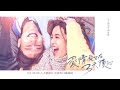 八大電視《愛情發生在三天後》ep12最終回預告｜八年前沒做的事