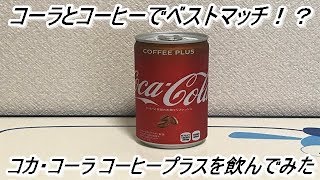 コーラとコーヒーがベストマッチ！？コカ・コーラ コーヒープラスが一体どんな味がするのか飲んでみた！