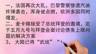 5月3号早间，国内国际传来五大新消息。