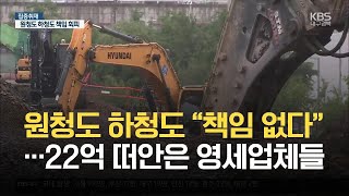 [집중취재]① 원청도 하청도 “책임 없다”…22억 떠안은 영세업체들 / KBS 2021.05.17.