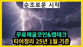 무료채굴코인 앱테크 1월호 티어정리 25년 1월 기준