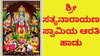 ಶ್ರೀ ಸತ್ಯನಾರಾಯಣ ಸ್ವಾಮಿಯ ಆರುತಿ ಹಾಡು # Sri Satyanarayan Swami aruti song  with lyrics