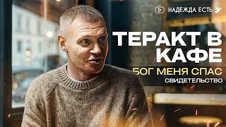 Теракт в кафе - Бог меня спас | Свидетельство | Андрей Трагов