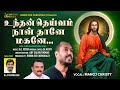 unthan theivam | Tamil Christian songs | Tamil Christian devotional songs | Christian songs Tamil