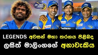 Malinga talks about Legends Final I ලෙජන්ඩ්ස් අවසන් තරගය ගැන මාලිංගගේ අනාවැකිය