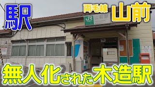 無人化された木造駅～両毛線山前(やままえ)駅2023年1月