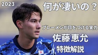 【大学からドイツへ】パリ世代の逸材！佐藤恵允特徴解説