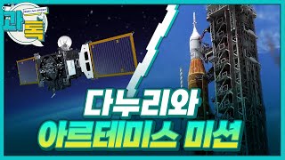 [과톡] 달 탐사 특집! 다누리와 아르테미스 미션! / YTN 사이언스